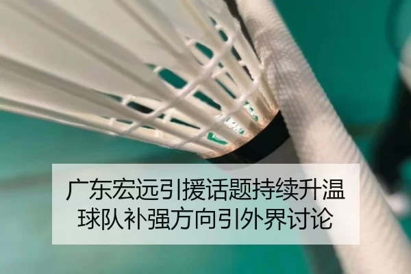 广东宏远引援话题持续升温 球队补强方向引外界讨论（xingkong）